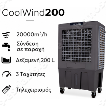 Air Cooler CoolWind200 με Τηλεχειριστήριο 20000 m³/h | Αυτονομία λειτουργίας έως και 24 ώρες με ένα μόνο γέμισμα