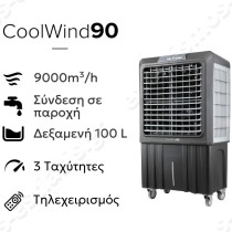 Air Cooler CoolWind90 με Τηλεχειριστήριο 9000 m³/h | Με τηλεχειριστήριο