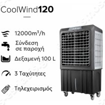 Air Cooler CoolWind120 με Τηλεχειριστήριο 12000 m³/h | Αυτονομία λειτουργίας έως και 24 ώρες με ένα μόνο γέμισμα